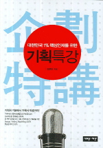 기획특강