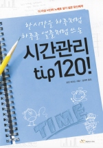 시간관리 TIP 120