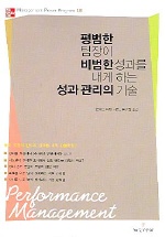 성과 관리의 기술(평범한 팀장이 비범한 성과를 내게 하는)