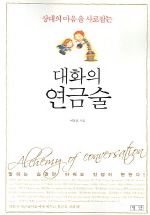 대화의 연금술
