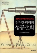 정직한 리더의 성공철학