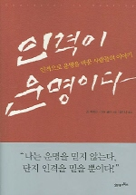 인격이 운명이다
