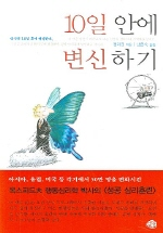 10일 안에  변신하기