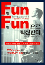 뻔뻔(Fun Fun)으로 혁신한다