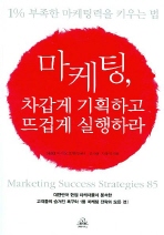 마케팅 차갑게 기획하고 뜨겁게 실행하라