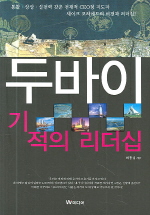 두바이 기적의 리더십