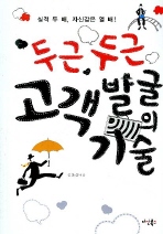 두근두근 고객 발굴의 기술