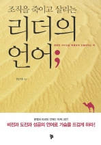리더의 언어(조직을 죽이고 살리는)