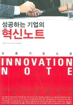 성공하는 기업의 혁신노트
