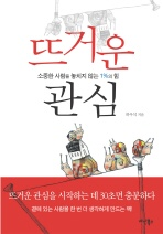 뜨거운 관심
