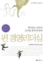 펀 경영리더십(재미있는 리더가 조직을 춤추게 한다)