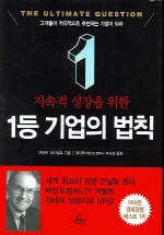 1등 기업의 법칙 (지속적 성장을 위한)