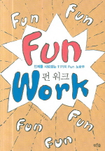 펀 워크(Fun work)