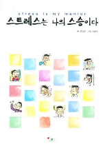 스트레스는 나의 스승이다