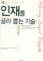 인재를 골라 뽑는 기술