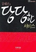 유혜선의 당당한 서비스