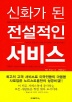 신화가된 전설적인 서비스