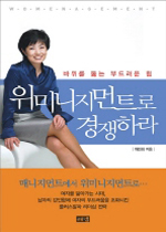 위미니지먼트로 경쟁하라