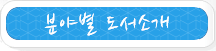 분야별 도서소개