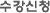 수강신청
