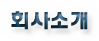 회사소개