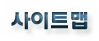사이트맵