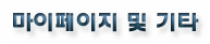 마이페이지 및 기타