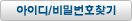 아이디/비밀번호찾기