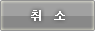 취소